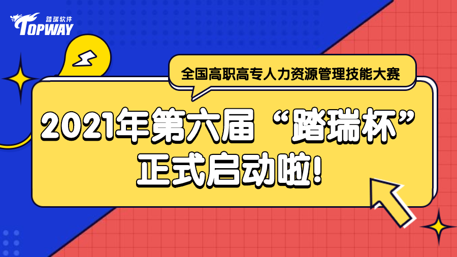 2021年第六届“踏瑞杯”全国高职高专人力资源管理技能大赛正式启动啦