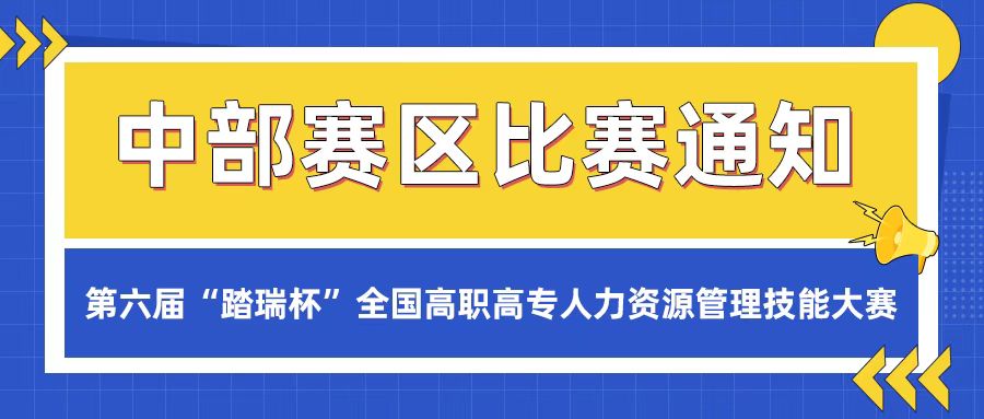 【中部赛区|比赛通知】2021年第六届“踏瑞杯”全国高职高专人力资源管理技能大赛