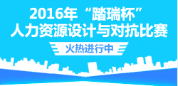 2016年“踏瑞杯”全国高职高专人力资源管理技能大赛(中部赛区)比赛安排