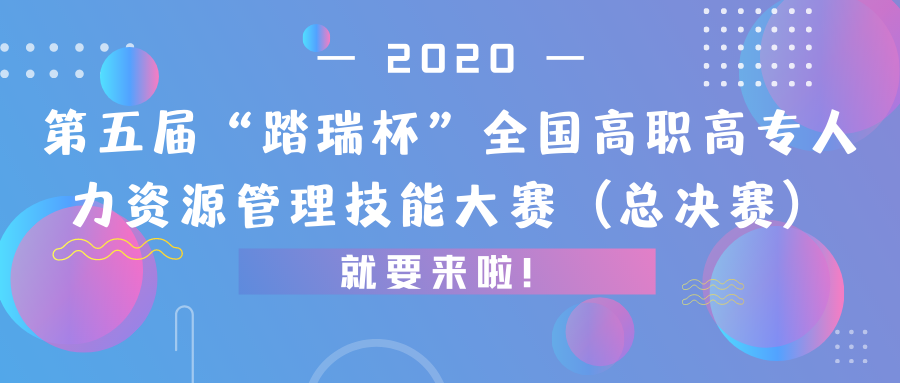 第五届“踏瑞杯”全国高职高专人力资源管理技能大赛(总决赛)就要来啦!