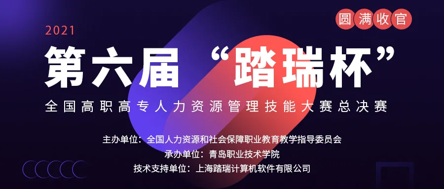 圆满收官 | 第六届“踏瑞杯”全国高职高专人力资源管理技能大赛总决赛