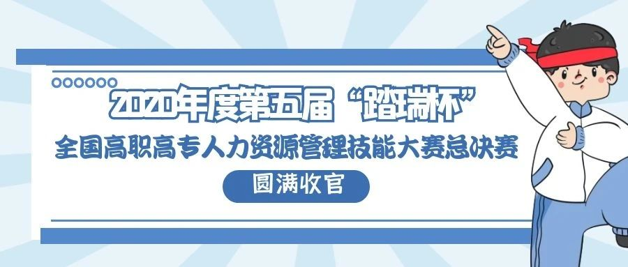2020年度第五届“踏瑞杯”全国高职高专人力资源管理技能大赛总决赛圆满收官