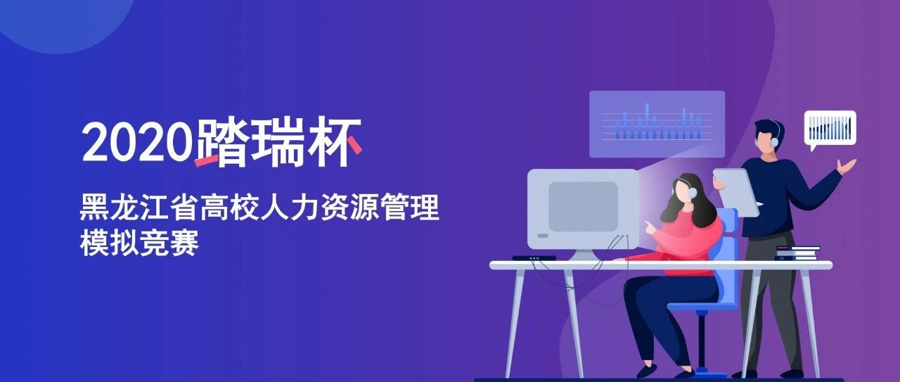 黑龙江省高校“踏瑞杯”人力资源管理模拟竞赛圆满成功