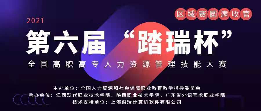 圆满收官 | 第六届“踏瑞杯”全国高职高专人力资源管理技能大赛区域赛