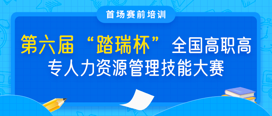 【第一场赛前培训】第六届“踏瑞杯”全国高职高专人力资源管理技能大赛