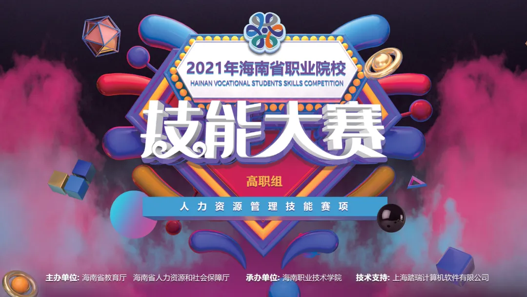 圆满落幕｜2021年海南省职业院校人力资源管理技能大赛