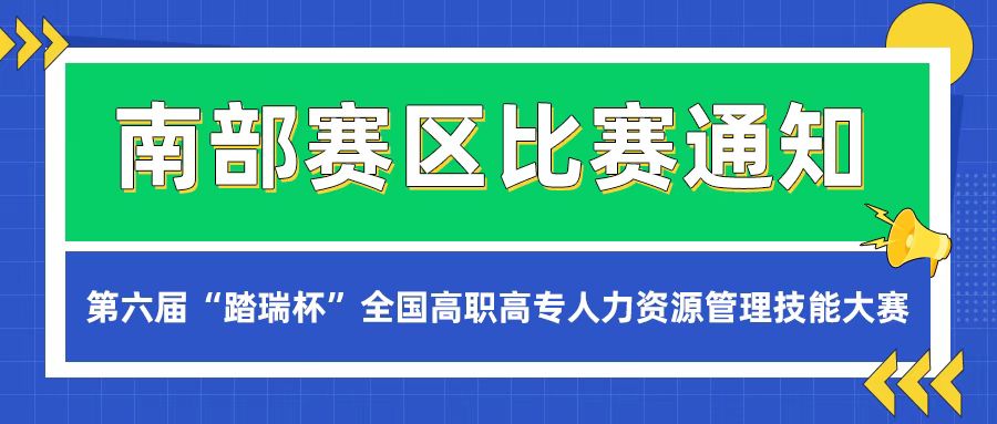 【南部赛区|比赛通知】2021年第六届“踏瑞杯”全国高职高专人力资源管理技能大赛