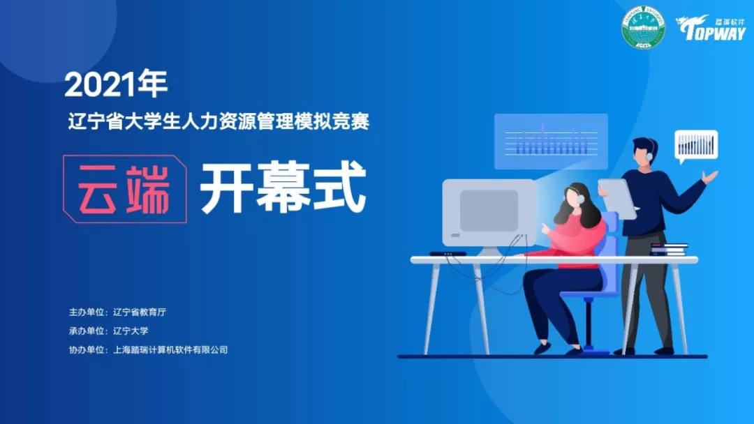 圆满落幕 | 2021年辽宁省大学生人力资源管理模拟竞赛